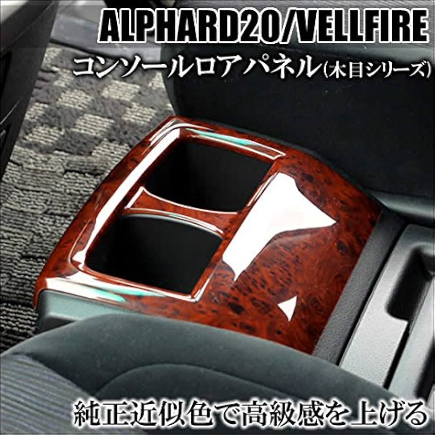 Amazon.co.jp: アルファード20系/ヴェルファイア コンソール